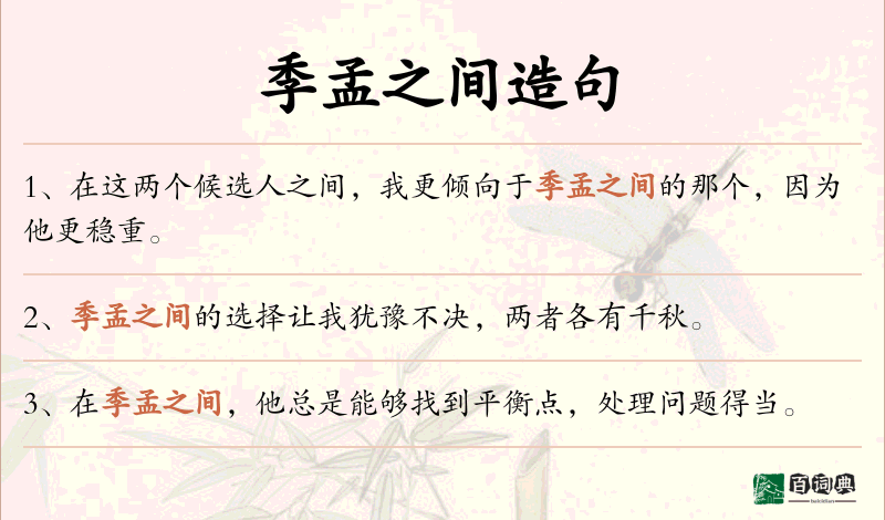 季孟之间