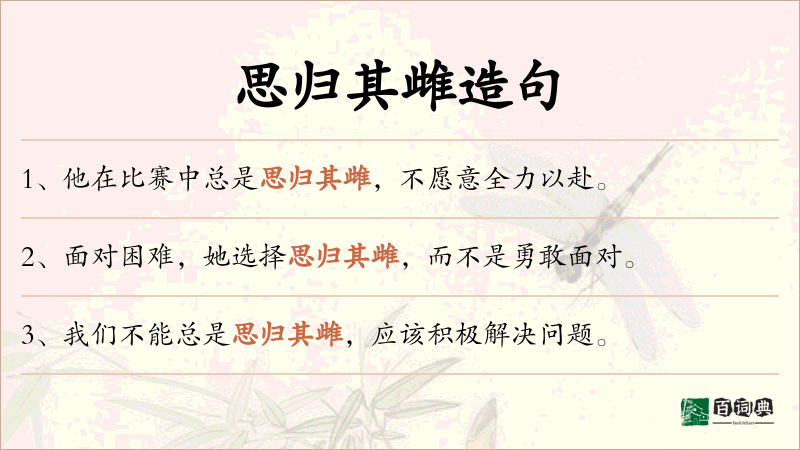 思归其雌