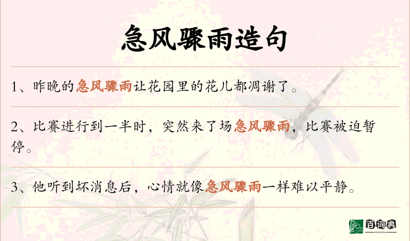 急风骤雨