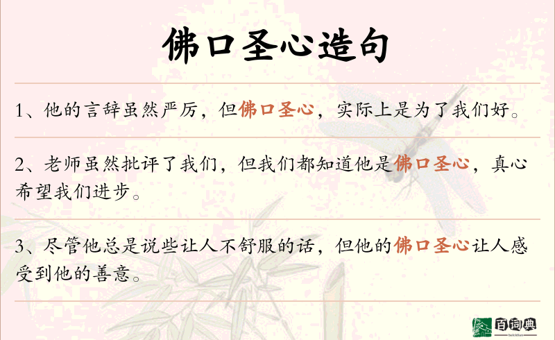 佛口圣心