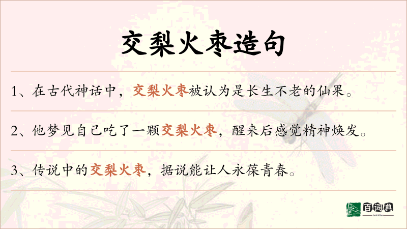 交梨火枣