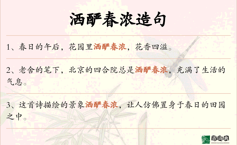 洒酽春浓