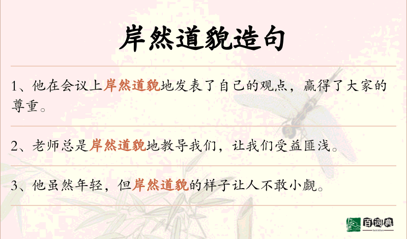 岸然道貌