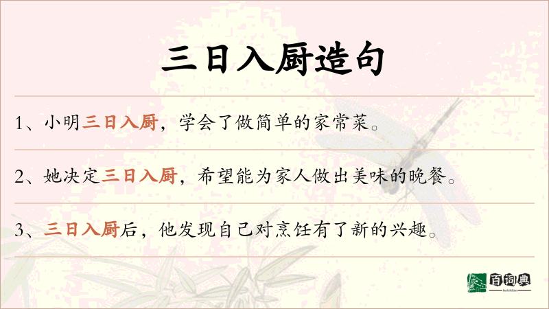 三日入厨