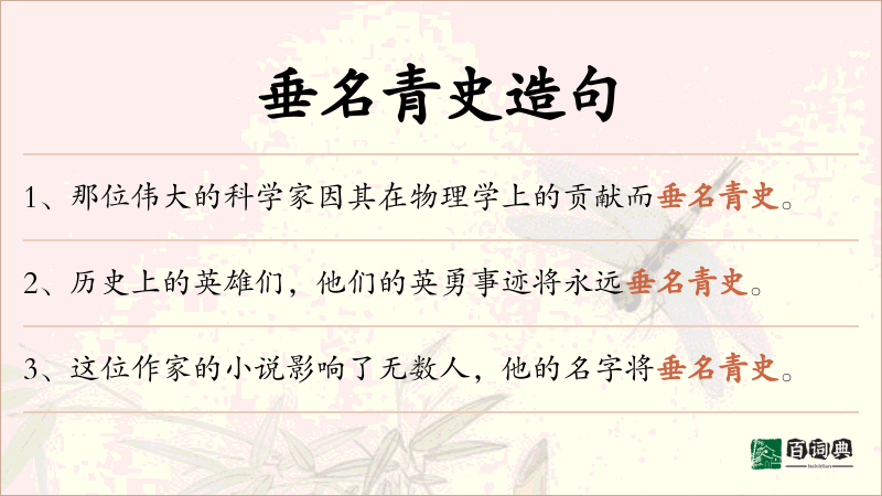 垂名青史