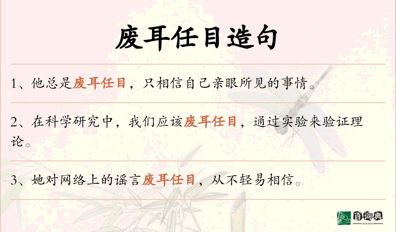 废耳任目