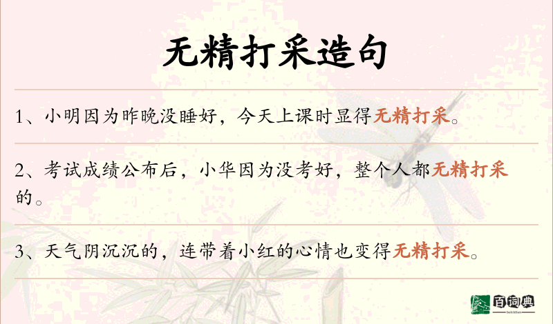 无精打采