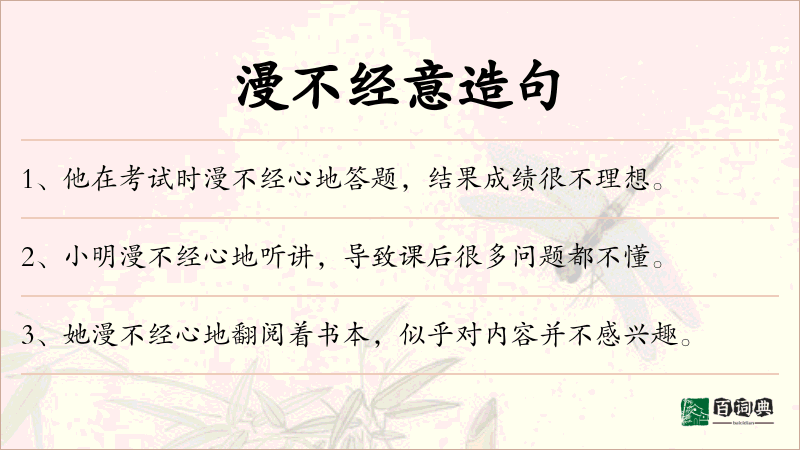 漫不经意