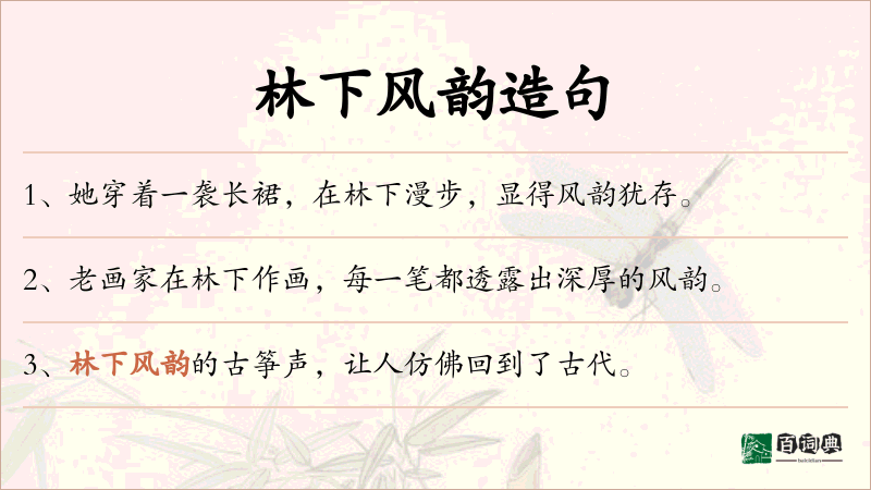 林下风韵