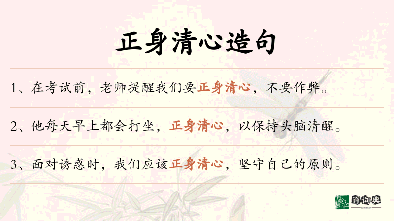 正身清心