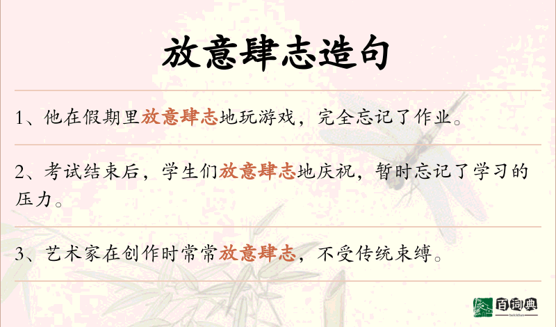 放意肆志