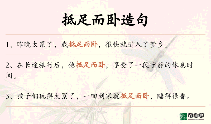 抵足而卧