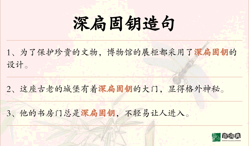 深扃固钥