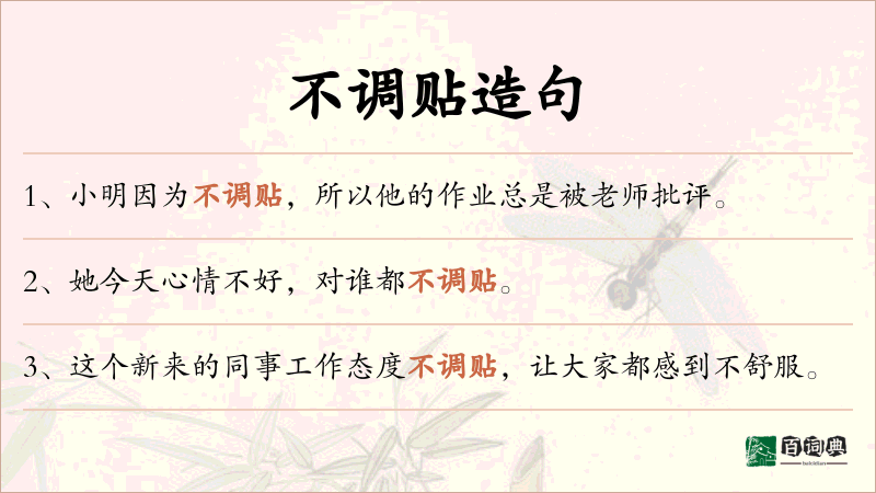 不调贴