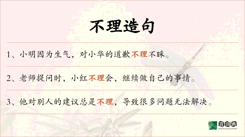 不理