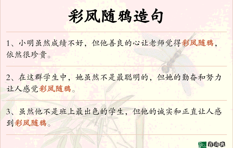 彩凤随鸦