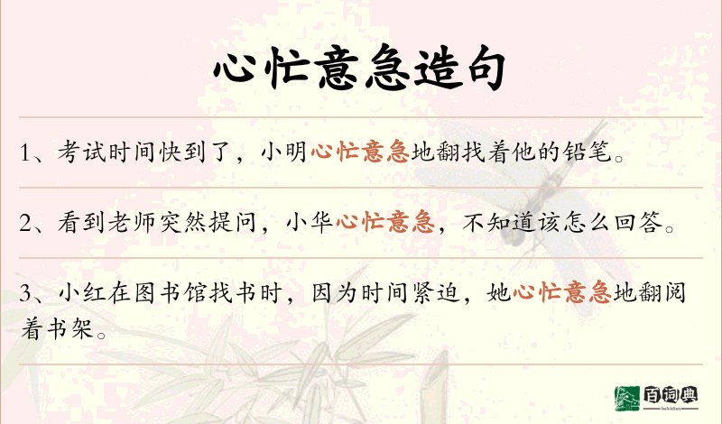 心忙意急