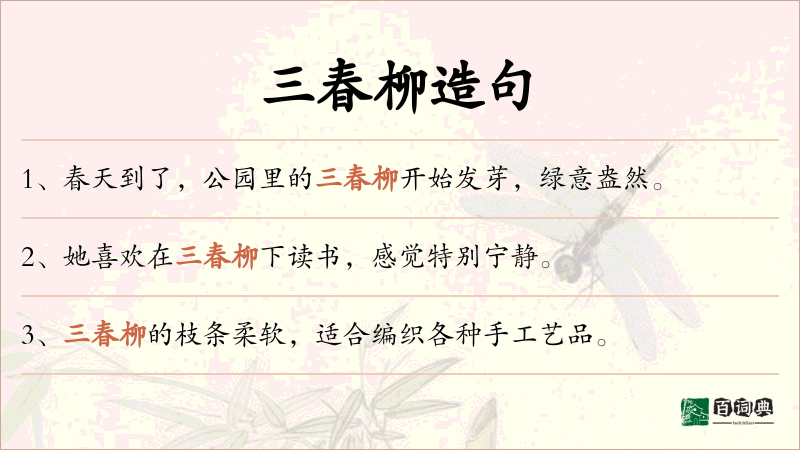 三春柳