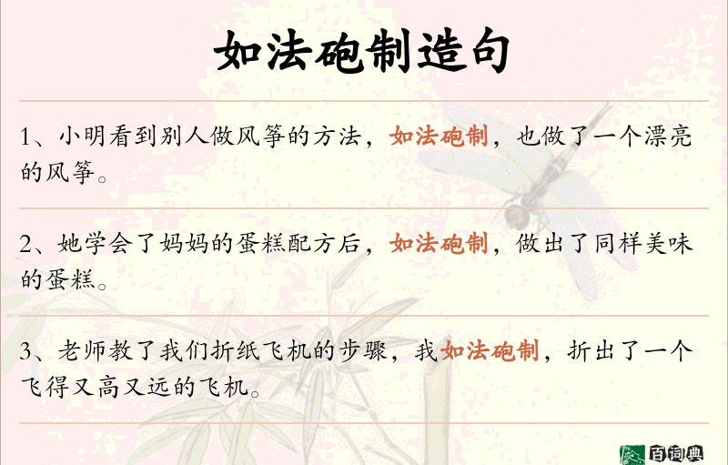 如法砲制