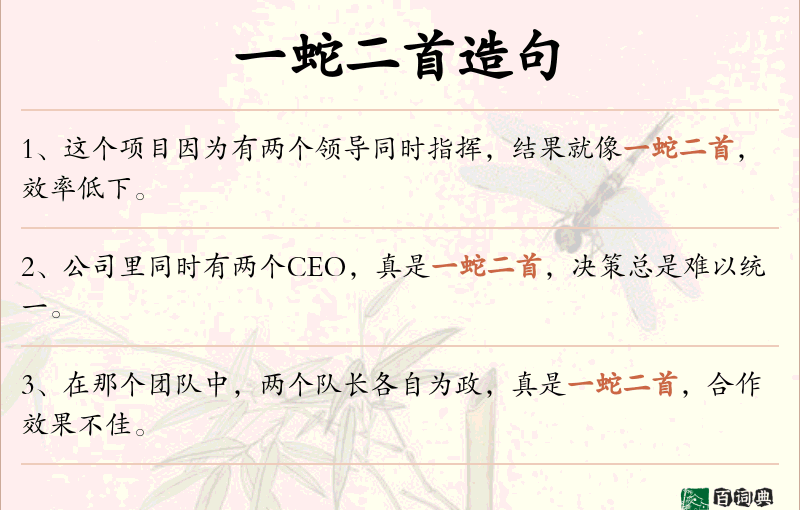 一蛇二首