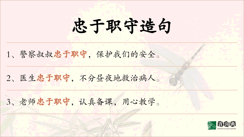 忠于职守