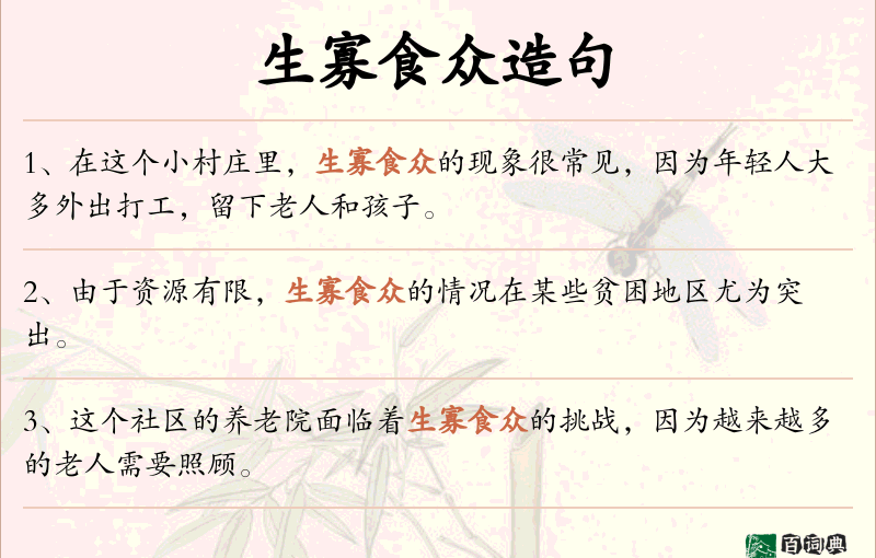 生寡食众