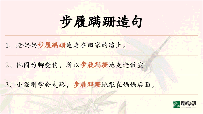 步履蹒跚
