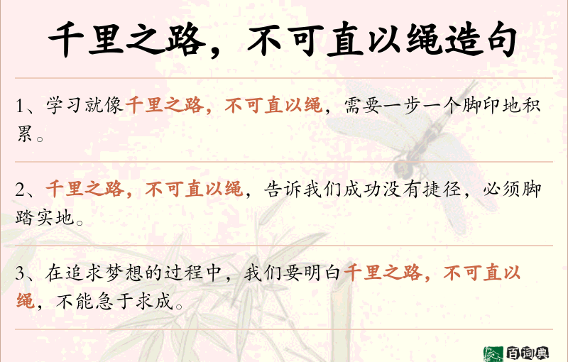 千里之路，不可直以绳