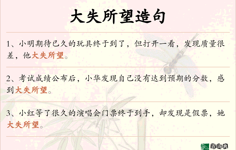 大失所望
