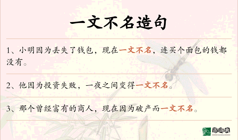 一文不名