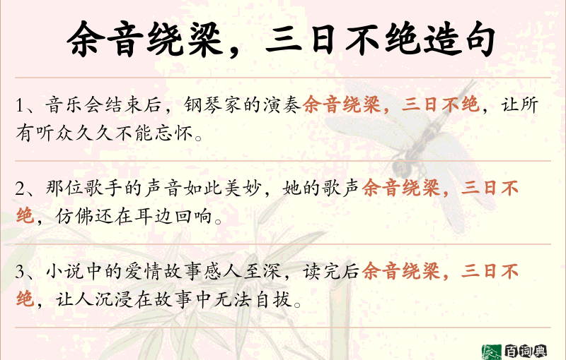 余音绕梁，三日不绝