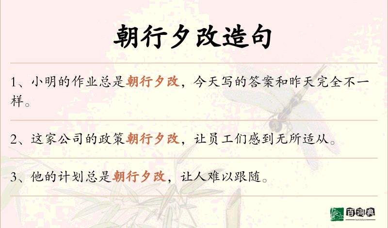 朝行夕改