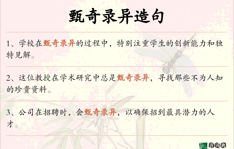 甄奇录异