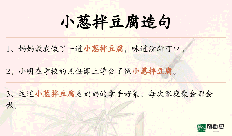 小葱拌豆腐