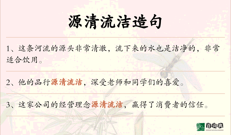 源清流洁