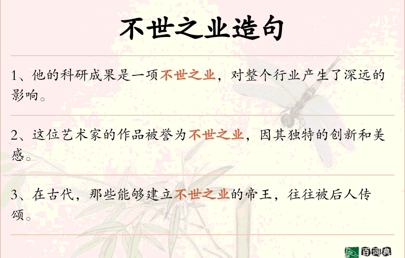 不世之业