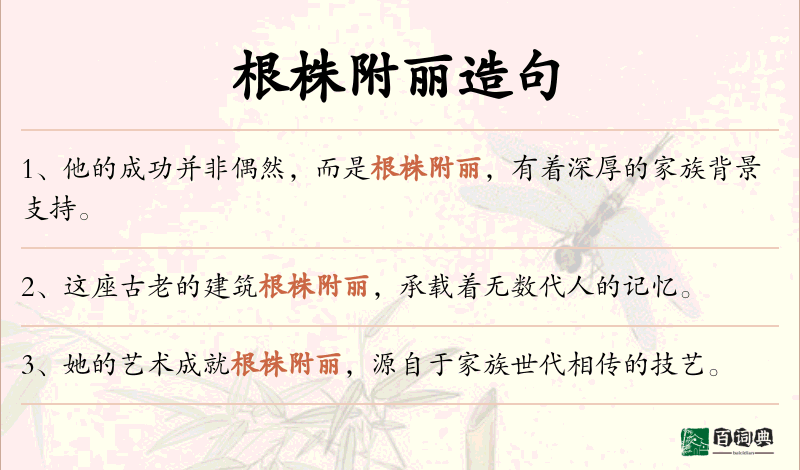 根株附丽