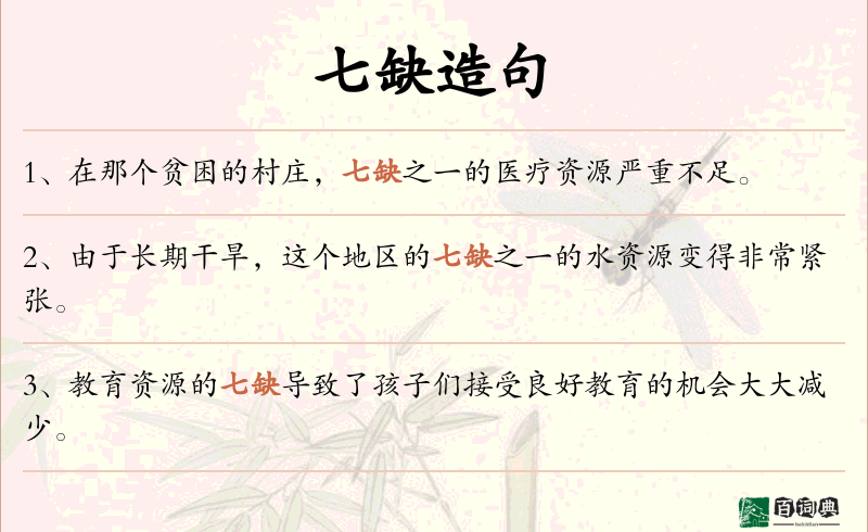 七缺