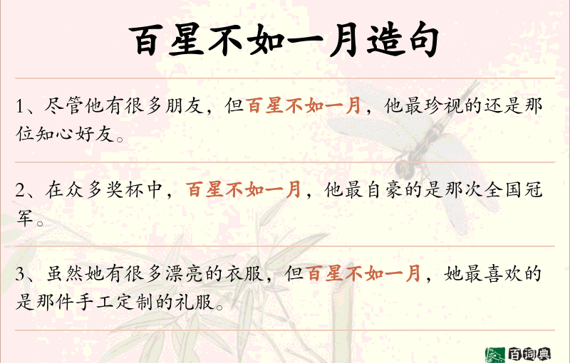 百星不如一月