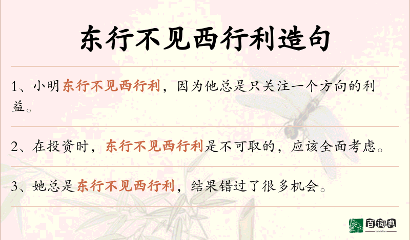 东行不见西行利