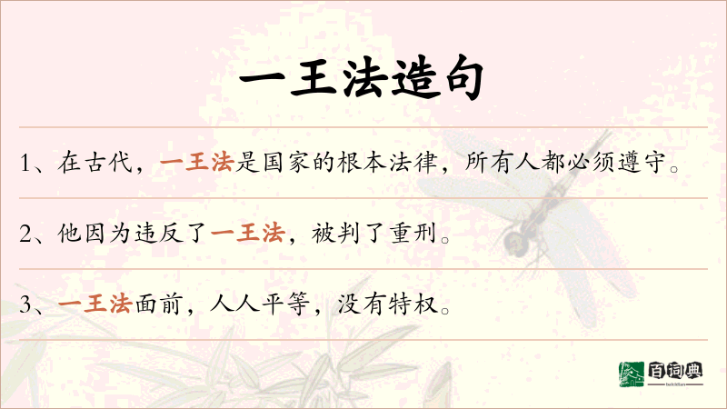 一王法