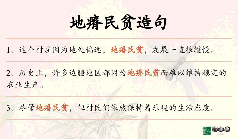 地瘠民贫