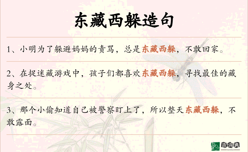 东藏西躲