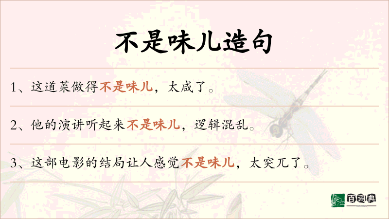 不是味儿