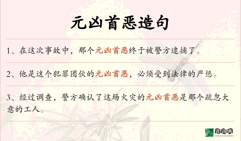 元凶首恶