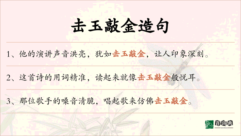 击玉敲金