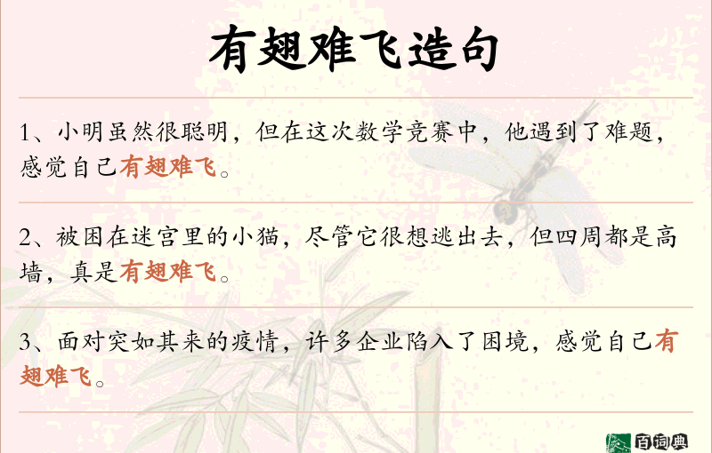 有翅难飞