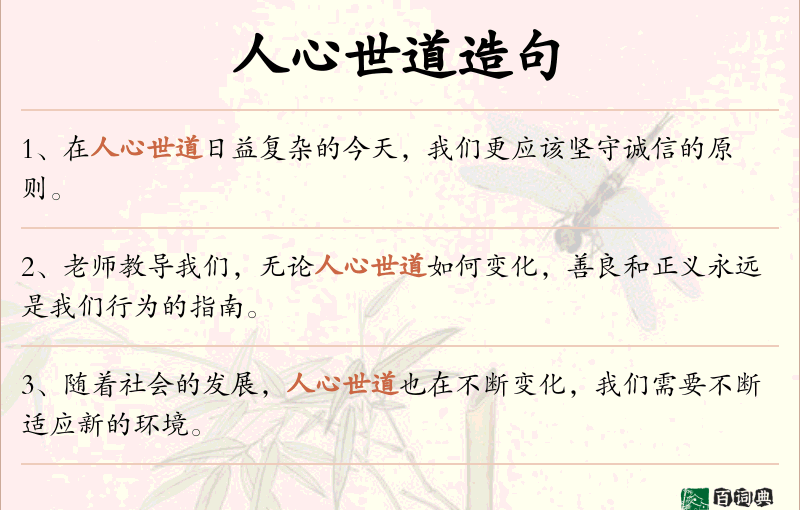 人心世道