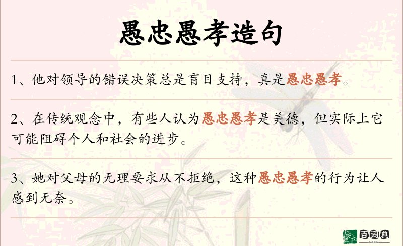 愚忠愚孝