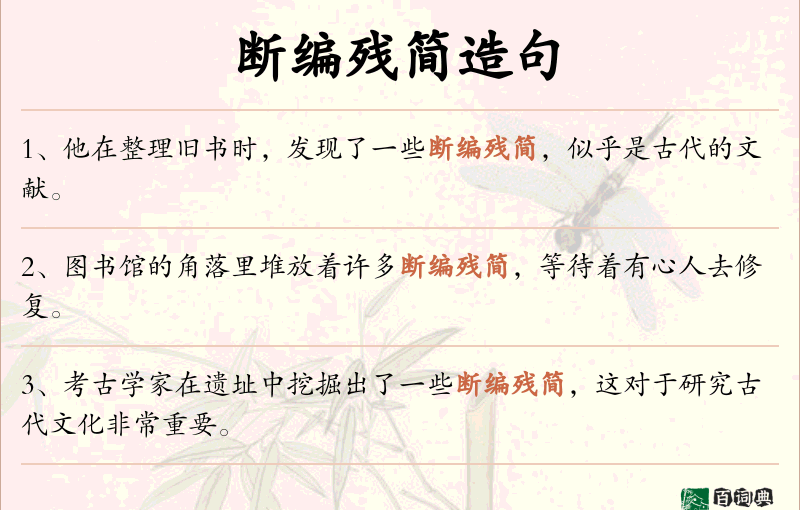 断编残简